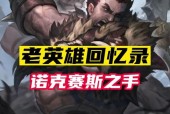 英雄联盟诺克萨斯阵容推荐？如何克制诺克萨斯？