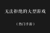 无限畅游（大型游戏推荐｜尽情畅玩｜终极消遣）
