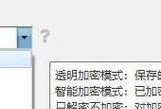 文件加密的简单方法（保护你的隐私）