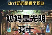 DNF奶妈选择奶玉的建议？使用效果如何？