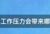 女生如何应对工作压力（解决压力的小妙招）