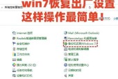 win7电脑重置失败（win7电脑重置失败的原因和解决方法）