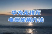 无线充电器如何为手机充电？使用方法是什么？