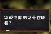 如何选择适合自己的笔记本电脑型号和尺寸（探索笔记本电脑型号和尺寸的关键要素）