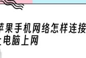 如何连接笔记本到网络（简单易懂的步骤教你轻松上网）