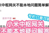 中枢网关中控屏不亮的原因是什么？如何解决？