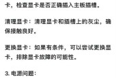 电脑黑屏半边黑一边亮怎么办？如何快速诊断并修复？