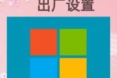 如何一键恢复台式电脑出厂设置（快速恢复电脑性能）