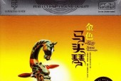 马头琴——蒙古民族的音乐瑰宝（传承千年的骏马之音）