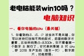 Windows10电脑配置查看指南：使用哪些工具？