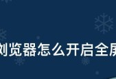 如何设置手机全屏模式？全屏模式设置常见问题解答？
