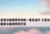 电脑黑屏了怎么办？恢复操作和常见问题解答？