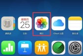 轻松删除iCloud中的照片（一步步教你如何快速）