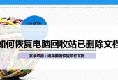 电脑回收站误删文件的恢复方法（从电脑回收站中恢复被误删的文件）