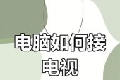 如何用c口投屏电视？连接步骤和常见问题有哪些？