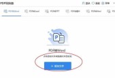 电脑Word免费转PDF教程（一步一步教你如何免费将Word文档转换为PDF格式）