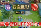 王者荣耀中如何获得蓝buff？