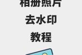 让照片重焕光彩——教你轻松去除水印（利用多种方法去除烦人的水印）