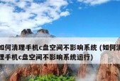 C盘瘦身大法，轻松释放存储空间（Windows系统下瘦身C盘的最简单方法）