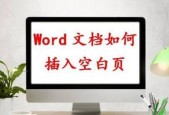 如何在Word中删除空白页（简单有效的方法帮您轻松解决空白页问题）