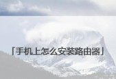 家用路由器安装与密码设置指南（一步步教你轻松搭建家庭网络保护）