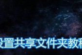 如何远程访问和读取另一台电脑的共享文件（通过网络实现远程共享文件访问的简便方法）