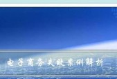 电子商务运营的关键任务及策略（通过互联网销售产品和提供服务的关键步骤和技巧）