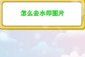 小米手机如何取消照片水印？