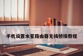 无线路由器桥接教程