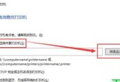 解决Windows无法打开添加打印机问题的方法（解决Windows添加打印机时遇到的无法打开问题）