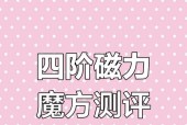 磁力魔域4阶魔方怎么玩？有哪些技巧？