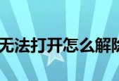 如何去除磁盘写保护功能（简单有效的方法帮助你解决磁盘写保护问题）