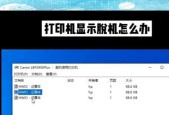 笔记本打印机脱机状态的解决方法（轻松解决笔记本打印机脱机状态）