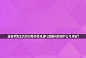 电视带货需要满足哪些条件？带货过程中应注意哪些问题？