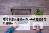 笔记本电脑如何连接WiFi？连接WiFi失败怎么办？
