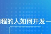 选择适合的手机App开发工具，提升开发效率（比较流行的手机App开发工具及其特点）