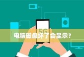 电脑硬盘损坏了怎么办（如何从坏掉的硬盘中恢复数据）