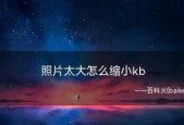 免费图片大小调整软件推荐（让你的图片大小变得更小更轻松）