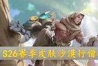 王者荣耀沙僧何时上线？上线后如何获取？