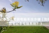 如何查看笔记本电脑的配置参数（掌握查看笔记本电脑配置参数的方法）