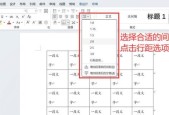 如何缩小Word表格行间距（让你的文档更紧凑整洁）
