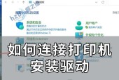共享网络打印机驱动安装教程（如何安装打印机驱动程序并分享给其他设备使用）