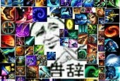 英雄联盟技能取消操作方法是什么？