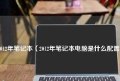 笔记本电脑配置参数详解是什么？如何根据配置选择合适的电脑？