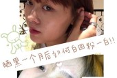 晒黑后如何快速美白（掌握关键步骤）