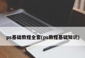 电脑PS安装教程（从零开始轻松学会安装PS软件）