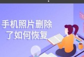 恢复手机删除的照片和视频（轻松找回珍贵回忆）