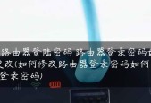 路由器管理员密码位数对网络安全的影响（探讨不同位数密码对路由器安全性的影响及建议）