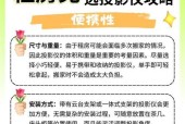 调整投影仪影像尺寸的全面指南