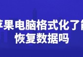 硬盘被格式化了怎么办？如何恢复数据？